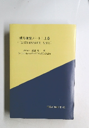 「或る研究ノート」 上巻