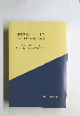 「或る研究ノート」 上巻