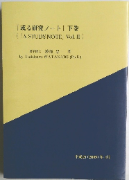 或る研究ノート　下巻