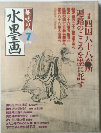趣味の水墨画　2006年7月号