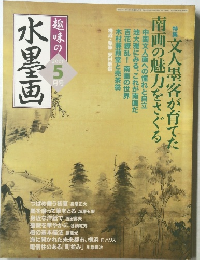 水墨画　趣味の5月号