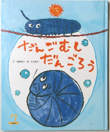 だんごむしだんごろう