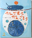 だんごむしだんごろう