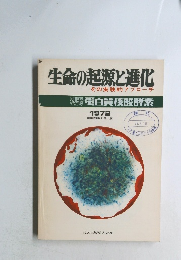 生命の起源と進化　その実験的アプローチ　1972　
