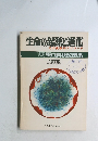 生命の起源と進化　その実験的アプローチ　1972　