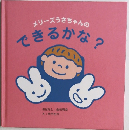 メリーズうさちゃんのできるかな?