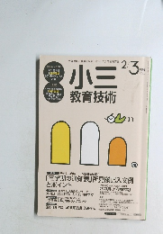 小三 教育技術　2016年2・3月号