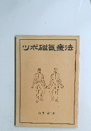 ツボ磁氣療法