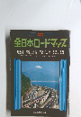 全日本ロードマップ
