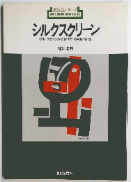 シルクスクリーン