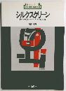 シルクスクリーン