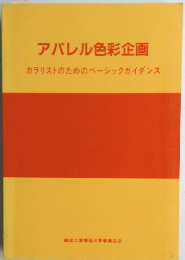 アパレル色彩企画