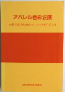 アパレル色彩企画