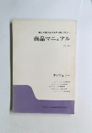 商品マニュアル　vol.9-1