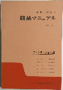 商品マニュアル vol.6-1