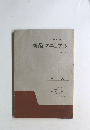 実戦に役だつ  商品マニュアル　Vol.8-1 寝具