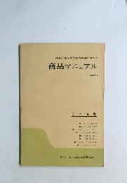 商品マニュアル　Vol. 2-1