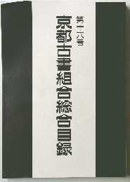 京都古書組合総合目録　第16号