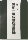 京都古書組合総合目録　第16号