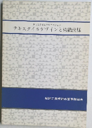 テキスタイルデザインと染織模様