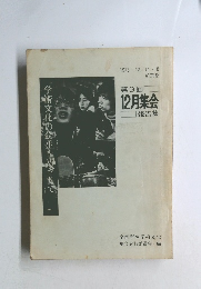 学術文化の蘇生をめざして 第9回 12月集会 報告集
