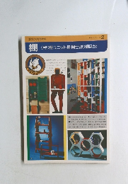 トムトムシリーズ 2 誰にでも作れる 棚