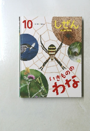 しぜん キンダー・フック いきもののわな 10