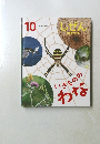 しぜん キンダー・フック いきもののわな 10