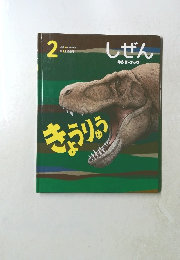 しぜん　2　きょうりょう
