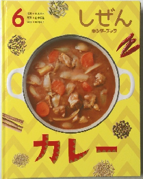 しぜんキンダーブック　6　カレー