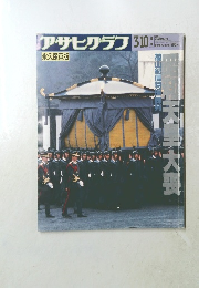 アサヒグラフ　永久保存版　1989年3月号