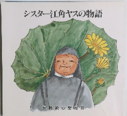 シスター江角ヤスの物語