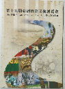 第十九屆亞洲國際美術展覽會