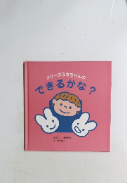 メリーズうさちゃんのできるかな?