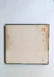 川