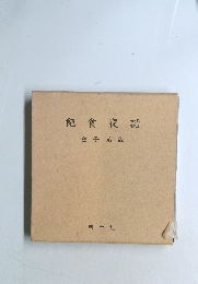 飽食夜話