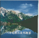 八方尾根の自然観察