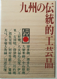九州の伝統的工芸品