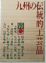 九州の伝統的工芸品