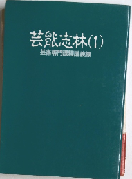 芸能志林(1)