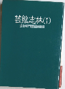 芸能志林(1)