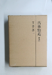 古事類苑 普及版