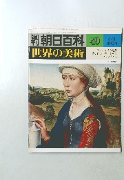 世界の美術　49　ヴァン・エイク兄弟カンピンヴァイデンクリストゥス
