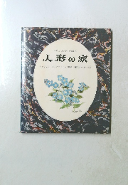 人形の家