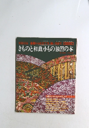 きものと和裁小もの独習の本