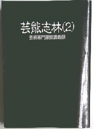 芸能志林　2