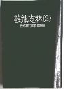 芸能志林　2