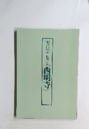 西明寺