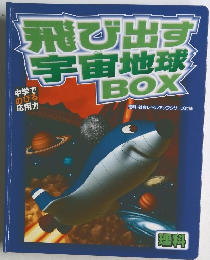 飛び出す宇宙地球BOX