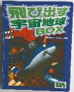 飛び出す宇宙地球BOX